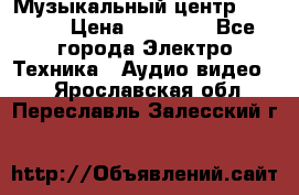 Музыкальный центр Pioneer › Цена ­ 27 000 - Все города Электро-Техника » Аудио-видео   . Ярославская обл.,Переславль-Залесский г.